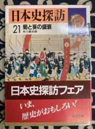 日本史探訪〈21〉菊と葵の盛衰