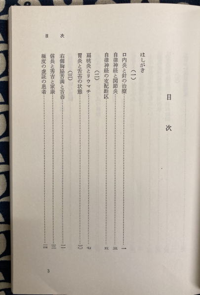 針灸臨床ノート〈第1集〉 (1972年) | 代田 文誌 |本 | 通販 | Amazon
