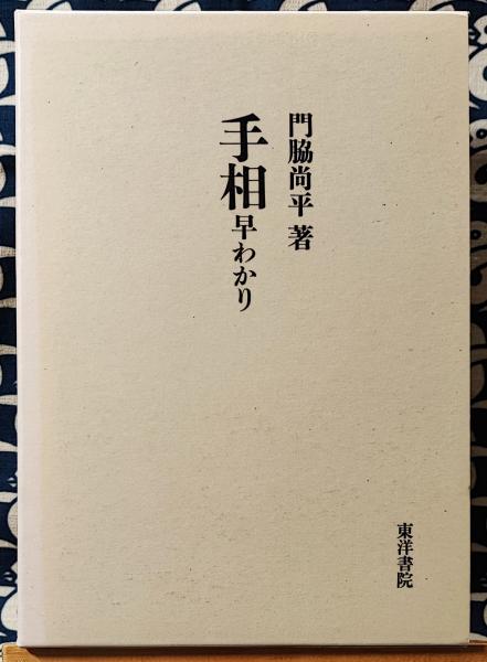 四柱推命学詳義（全8巻）(武田考玄) / 鴨書店 / 古本、中古本