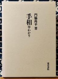 手相早わかり