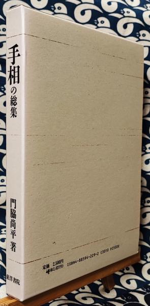 手相の総集　門脇尚平 著