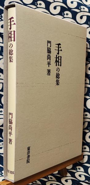 手相の総集　門脇尚平 著