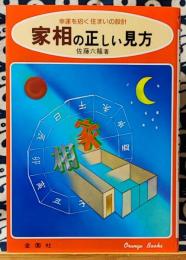 家相の正しい見方　幸運を招く住まいの設計