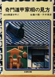 奇門遁甲家相の見方 成功開運を呼ぶ　＜文研リビングガイド＞