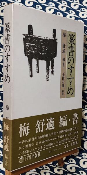 篆刻 梅舒適爪痕 上海書画出版社 出版 中国書・篆刻・印・書道