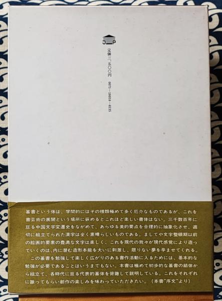 大人気 篆書のすすめ(梅舒適 / 編・書 金田石城 / 解説) / 鴨書店 書道
