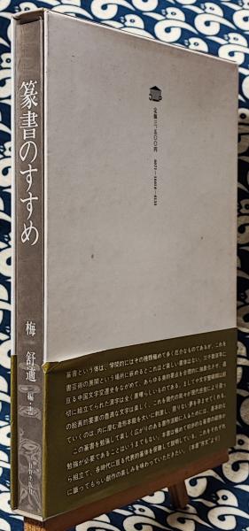 【新品未開封・送料無料】 篆書のすすめ(梅舒適 / 編・書 金田石城 / 解説) / 鴨書店 書道