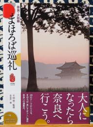 まほろば巡礼　奈良・大和路 [公文書版]