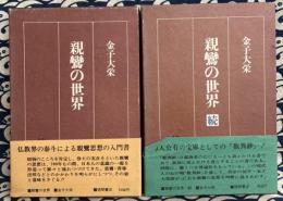 親鸞の世界　正続　（全2冊）