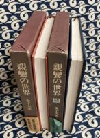 親鸞の世界　正続　（全2冊）