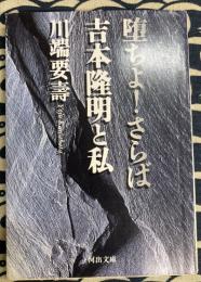 堕ちよ!さらば　吉本隆明と私