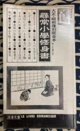 尋常小學修身書　大正・昭和復刻版合本（巻一から巻六まで）