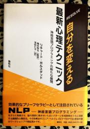 RESOLVE 自分を変える最新心理テクニック―神経言語プログラミングの新たな展開