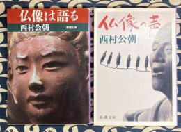 仏像は語る・仏像の声（2冊）