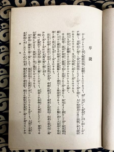 東西手相学と指紋の研究(前島熊吉) / 鴨書店 / 古本、中古本、古