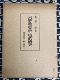 未解放部落の史的研究　紀州を中心として