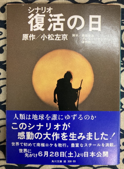 【中古】 復活の日 シナリオ/角川書店/小松左京 中古】 復活の日 シナリオ/角川書店/小松左京