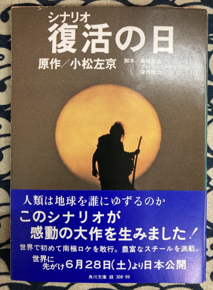 復活の日 シナリオ/角川書店/小松左京