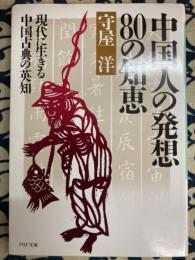 中国人の発想 80の知恵―現代に生きる中国古典の英知