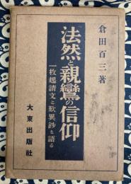  法然と親鸞の信仰　一枚起請文・歎異鈔