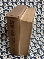  法然と親鸞の信仰　一枚起請文・歎異鈔