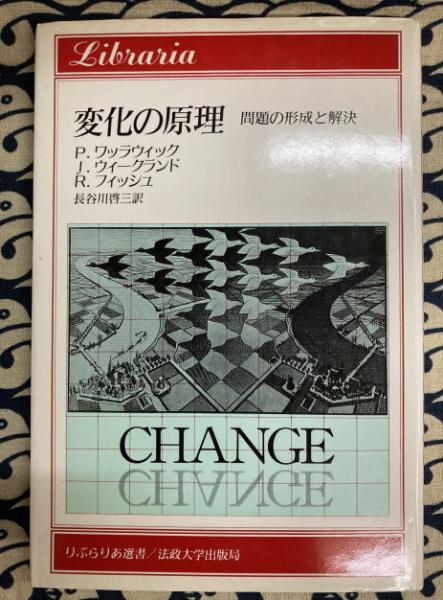 変化の原理 〈新装版〉 | 法政大学出版局