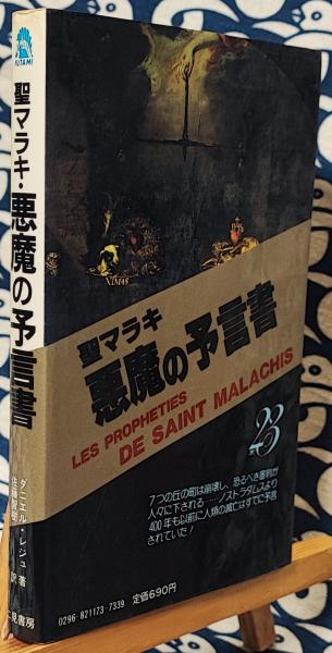 聖マラキ・悪魔の予言書 法王庁不出の謎の秘伝書＜サラ・ブックス