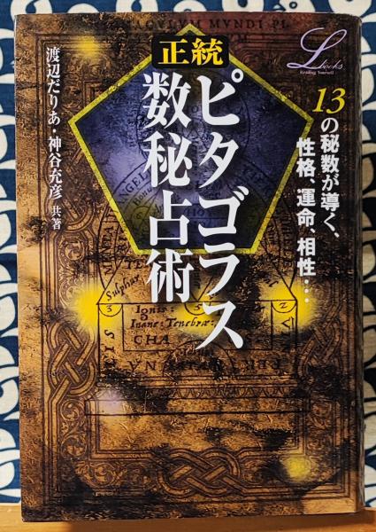 正統ピタゴラス数秘占術