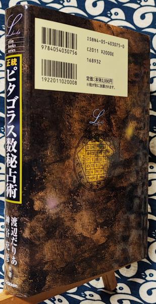 正統ピタゴラス数秘占術 正統ピタゴラス数秘占術 (L books elfin books series) | だりあ