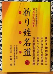 祈り姓名道　開運姓名判断　吉名の守護數神を持て