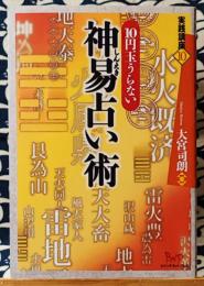 実践講座10　10玉うらない　神易占い術