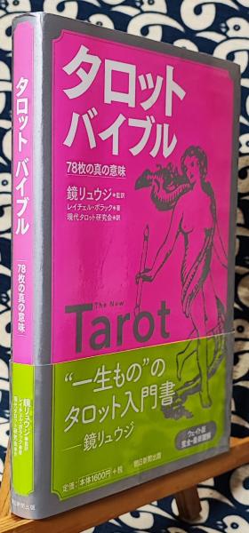 タロット バイブル 78枚の真の意味(レイチェル・ポラック / 著 鏡