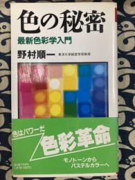 色の秘密　最新色彩学入門