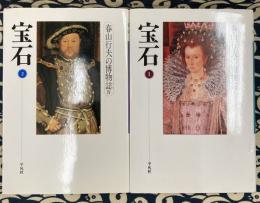 宝石　（全２冊）　春山行夫の博物誌