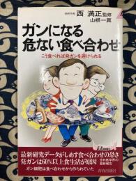 ガンになる危ない食べ合わせ　こう食べれば発ガンを避けられる (プレイブックス)