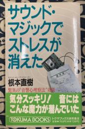 サウンド・マジックでストレスが消えた―驚異の“音響心理療法”効果 (トクマブックス)