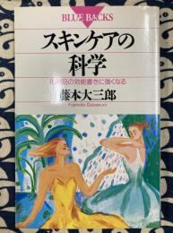 スキンケアの科学　化粧品の効能書きに強くなる