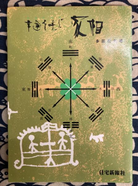 男性に人気！ 六壬神易(宮田有峯) 古本、中古本、古書籍の通販は / 鴨書店 / その他