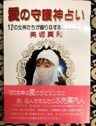 愛の守護神占い　12の女神たちが織りなすあなたの運命