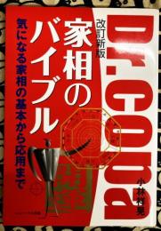 家相のバイブル　気になる家相の基本から応用まで（改訂新版）