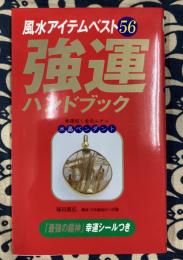 強運ハンドブック　風水アイテムベスト56