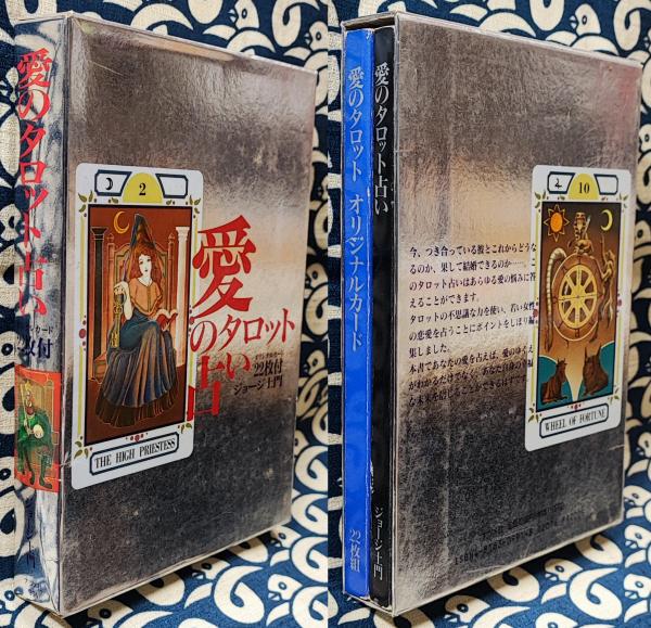 中古本 珍しい当時モノ 占いの本 天使のタロット占い 一部付録付き 愛のタロット占い（オリジナルカード22枚付）(ジョージ土門