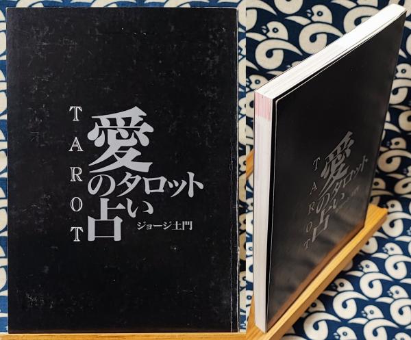 【中古】 愛のカード占い 愛のタロット占い（オリジナルカード22枚付）(ジョージ土門) / 古本