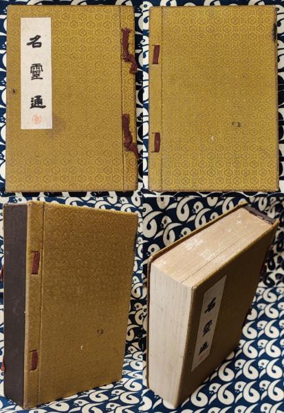 名霊通(未孩子(友清歓眞)先生 / 述 ) / 古本、中古本、古書籍の通販は