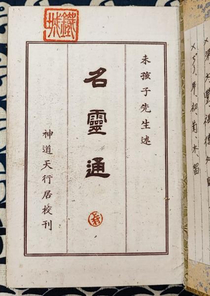 名霊通(未孩子(友清歓眞)先生 / 述 ) / 古本、中古本、古書籍の通販は