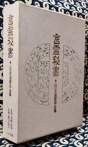 言霊秘書 山口志道霊学全集(大宮司朗 / 監修 久米晶文 / 校訂) / 古本 