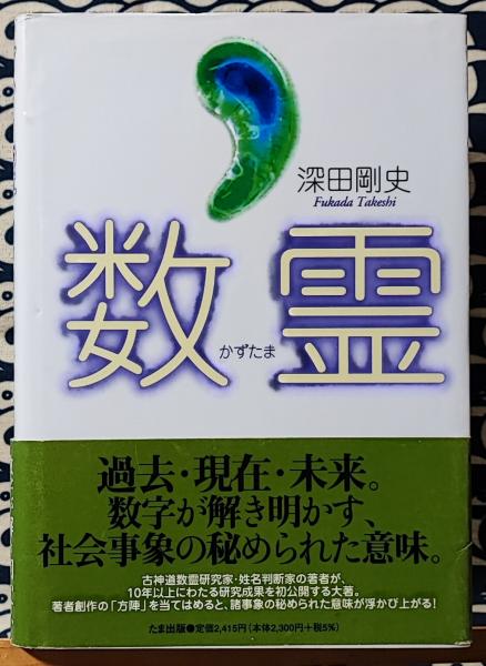 「姓名判断入門」　田上 晃彩 著　廣済堂刊 中古】 姓名判断入門 相性を左右する数霊の神秘 (Kosaido books) / 田上晃