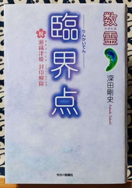 臨界点 数霊 祝瀬織津姫封印解除(深田剛史) / 古本、中古本、古書籍の