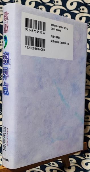 臨界点 数霊 祝瀬織津姫封印解除(深田剛史) / 古本、中古本、古書籍の