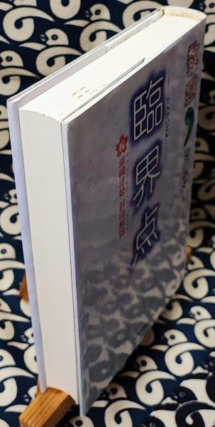臨界点 数霊 祝瀬織津姫封印解除(深田剛史) / 古本、中古本、古書籍の